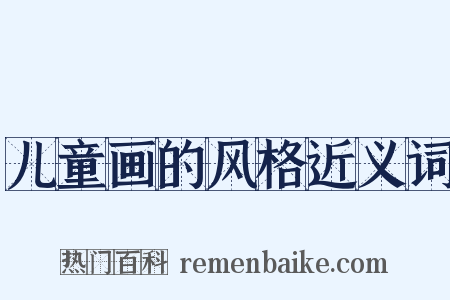 儿童画的风格近义词是什么意思的图片